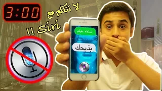 لا تتكلم مع سيري Siri الساعة 3:00 بالليل 📱😱 !!! | (ارسل رجال لبيتي !!)