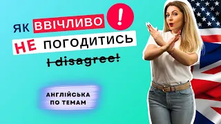 Як ввічливо сказати ''I disAGREE'' англійською | Англійська по темам