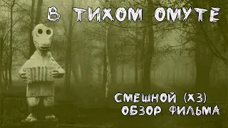 Обзор фильма "в тихом омуте"