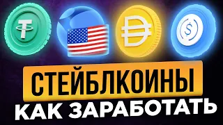 СТЕЙБЛКОИНЫ - ЭТО НОВЫЙ ДОЛЛАР! ВСЕ ПРО СТЕЙБЛКОИНЫ: USDT, USDC, BUSD, UST, DAI