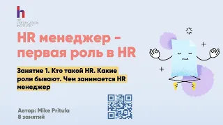 Хочешь стать настоящим HR менеджером? Узнай как. Чем заниматься, сколько платят и что нужно знать