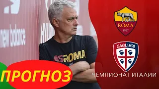 РОМА КАЛЬЯРИ 16.01.2022 ПРОГНОЗ ЧЕМПИОНАТ ИТАЛИИ СЕРИЯ А #SerieATIM