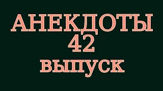 АНЕКДОТЫ 42 выпуск