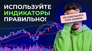 Как использовать индикаторы в трейдинге правильно? Разбор ошибок и советы аналитика