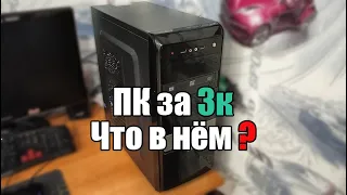 ПК за 3к Что за железо в нём ? | Апгрейд Часть 1