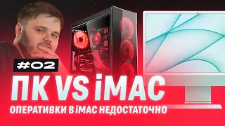 iMAC vs ПК | part.2 - НУ ВОТ И ВСЕ