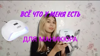 всё что у меня есть для маникюра// маникюрные товары// маникюр в 16??