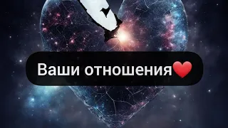 Что между вами❓️Ваши отношения💟Таро расклад