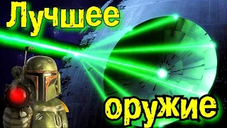 Самое интересное оружие | STAR WARS |