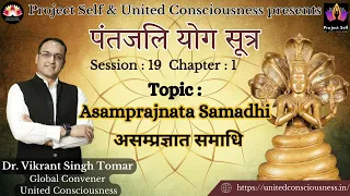 Patanjali Yoga Sutra I Session #19 I by Dr. Vikrant Singh Tomar I