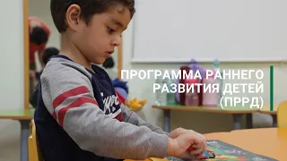 Программа раннего развития дете