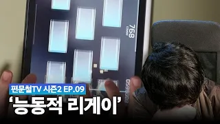 일단 0:10입니다 | ep.09 편문철TV 리듬게임 억까판별단 시즌2