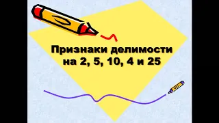 Признаки делимости на 2, 5, 10, 4 и 25