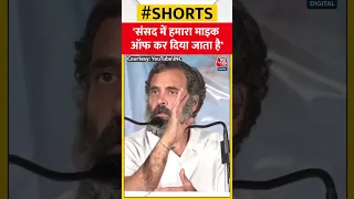 'हम संसद में चिल्लाते रहते हैं लेकिन हमारा माइक ऑफ कर देतें हैं' | #shorts #viralvideo #rahulgandhi