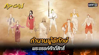 ตำนานผู้พิทักษ์พระขรรค์ศักดิ์สิทธิ์ | HIGHLIGHT ภูผาผีคุ้ม EP.1 | 11 ต.ค. 64 | one31