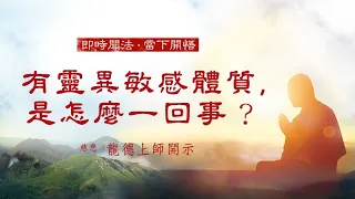 龍德上師：有靈異敏感體質，是怎麼一回事？