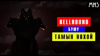 Ер бусын амьтад ( Цуврал 3) : Тамын нохой /Hell hound