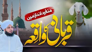 Qurbani Ka Sunnat Tariqa | Qurbani Ka Waqia | Muhammad Ajmal Raza Qadri