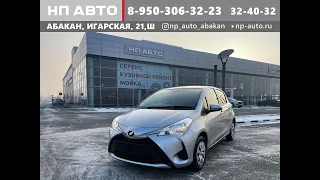 Продажа Toyota Vitz, 2018 год в Абакане | НП АВТО