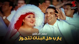 اغنية يارب كل البنات تتجوز - غناء سعد الصغير | من فيلم #إبقي_قابلني