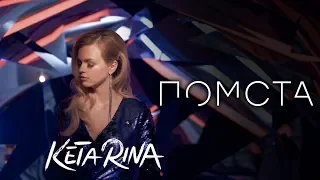 KETA RINA - Помста (Official Music Video)