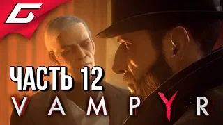 VAMPYR ➤ Прохождение #12 ➤ КЛУБ АСКАЛОН