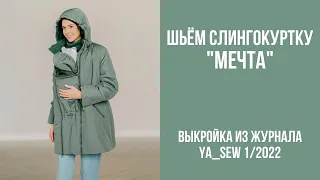 Слингокуртка "МЕЧТА". Видеоинструкция к журналу Ya_Sew 1/2022