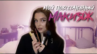 мой повседневный макияж ♡ makeup tutorial ♡