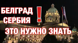 Сербия. Почему Белград? Что посмотреть? Отношения между Россией и Сербией