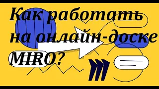 В помощь онлайн-репетитору! Как  работать с онлайн-доской MIRO? Видеообзор