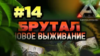 НОВОЕ ВЫЖИВАНИЕ В ARK MOBILE! БРУТАЛ #14 #arkmobile #арк #ark #аркмобайл #выживание #ark2 #survival