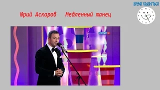 Юрий Аскаров   Медленный танец