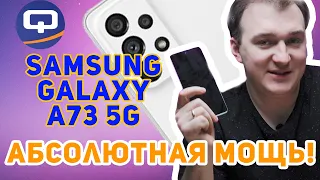 Samsung Galaxy A73 5G. Флагман линейки!
