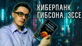 Будущее и настоящее киберпанка | Сборник эссе Уильяма Гибсона