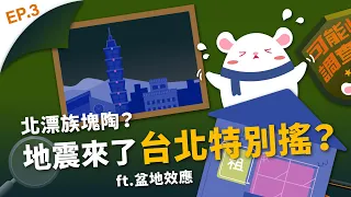 台北地震特別搖？房子住哪才安全？｜可能性調查署 EP3