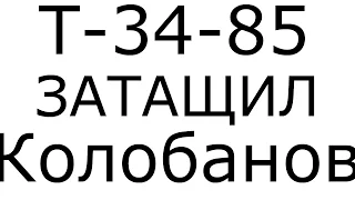 Т-34-85 - Тащу как могу Колобанов | Лучшие реплеи недели world of tanks