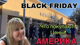 ЧЁРНАЯ ПЯТНИЦА В США. ЦЕНЫ OLD NAVY/TARGET/COSTCO. BLACK FRIDAY СКИДКИ. НАЧАЛО СЕЗОНА РАСПРОДАЖ.