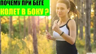 Почему при беге колет в боку?