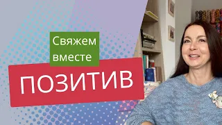 Конкурс ,,Свяжем вместе позитив,, Часть 1  #свяжем_вместе_позитив