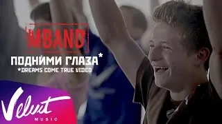 MBAND - Подними глаза / DREAMS COME TRUE VIDEO