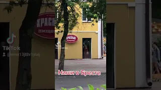 Брест