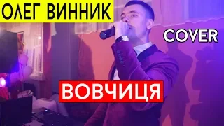 Олег Винник - Вовчиця (cover Виталий Лобач)