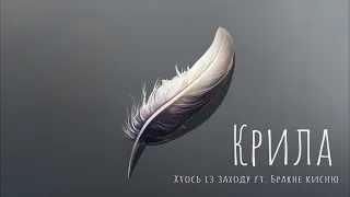 Хтось із Заходу ft. Бракне Кисню - Крила