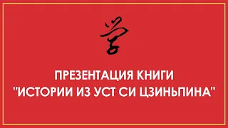 ПРЕЗЕНТАЦИЯ КНИГИ "ИСТОРИИ ИЗ УСТ СИ ЦЗИНЬПИНА"