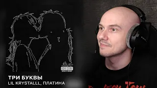 LIL KRYSTALLL, Платина - Три Буквы | РЕАКЦИЯ