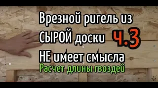 Финский ригель из сырой доски не имеет смысла. (ч.3) Расчет длины гвоздей