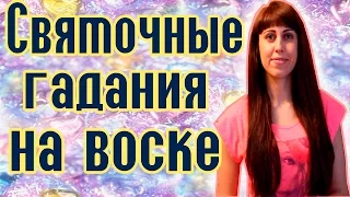 ГАДАНИЕ НА ВОСКЕ // Рождественские гадания // Святочные гадания