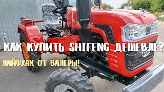 Как купить шифенг дёшево?  Лайфхаки от Валеры ✅