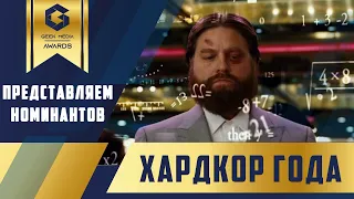 ТОЛЬКО ХАРДКОР - представляем претендентов Geek Media Awards в номинации Хардкор года