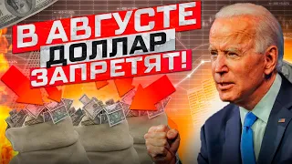 ДЕВАЛЬВАЦИЯ РУБЛЯ НАЧНЕТСЯ В АВГУСТЕ!